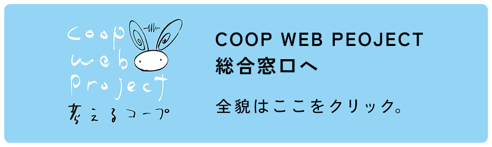 COOP WEB PROJECT｜考えるコープ