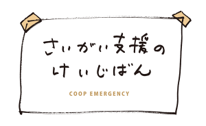 coop-emergency