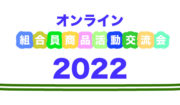 2022組合員商品活動交流会