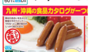 カタログリニューアルのコープおきなわから 組合員の感想を紹介します！