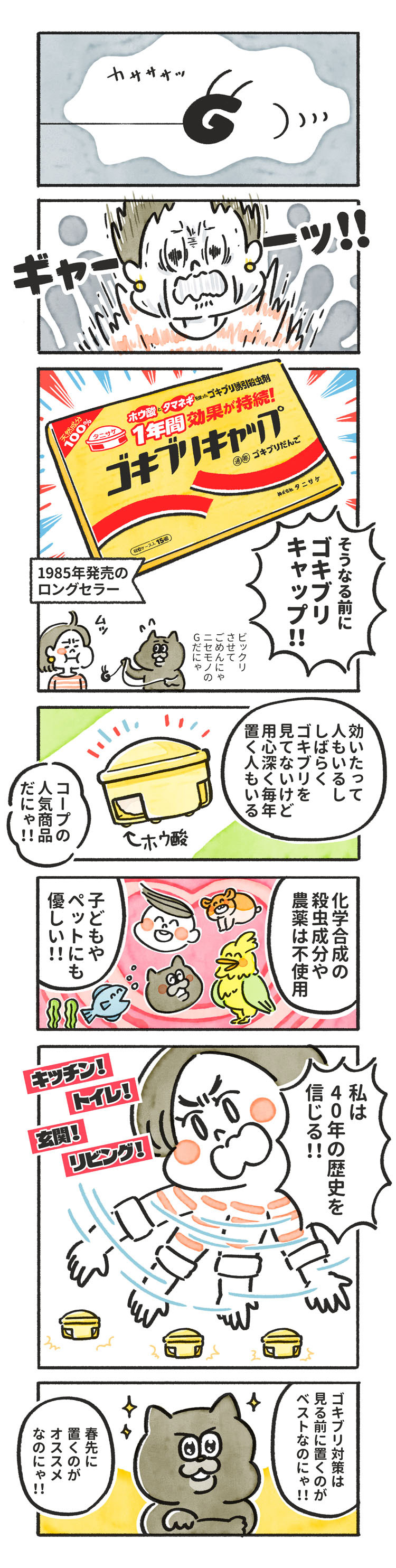 195. ゴキブリキャップは春先に